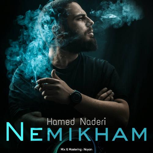 حامد نادری نمیخوام